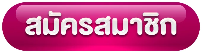 สมัครสมาชิก Sigmaa32